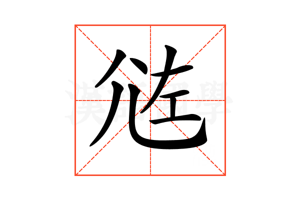 𡯛