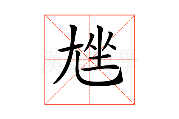 𡯨