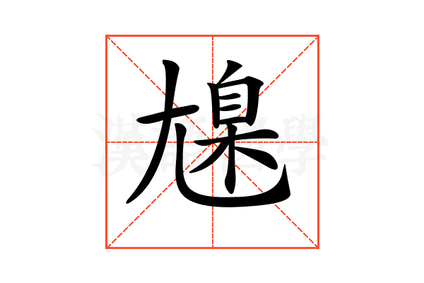𡰆