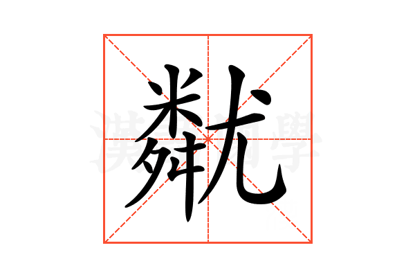 𡰚