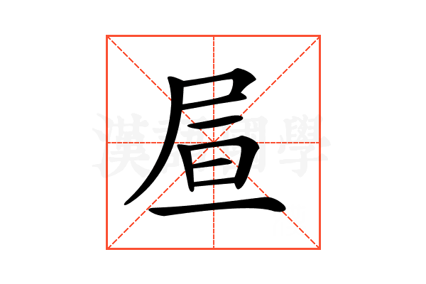 𡱌