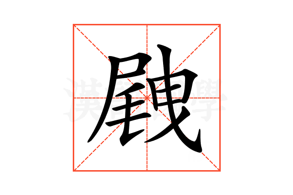 𡲭
