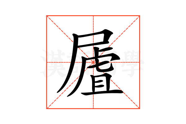 𡳆