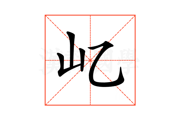 𡴭