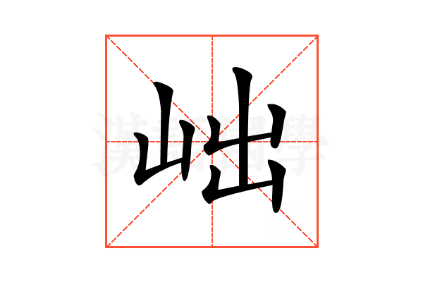 𡶏