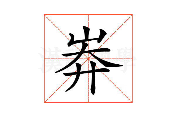 𡷓
