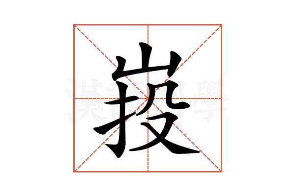 𡷠