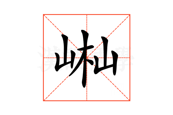 𡷻
