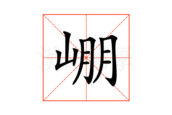 𡹔