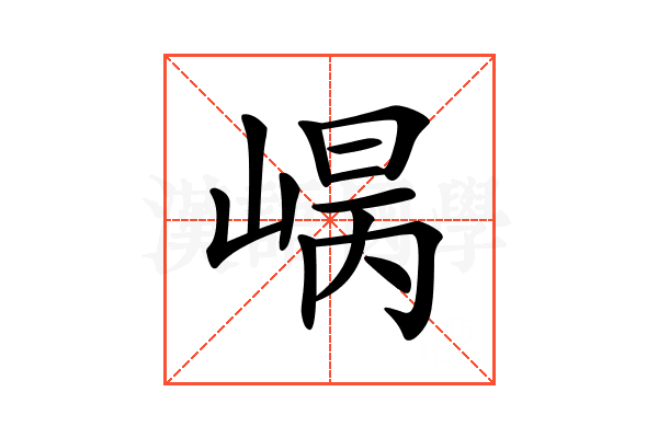 𡹾
