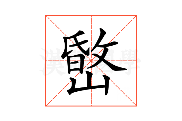 𡼐