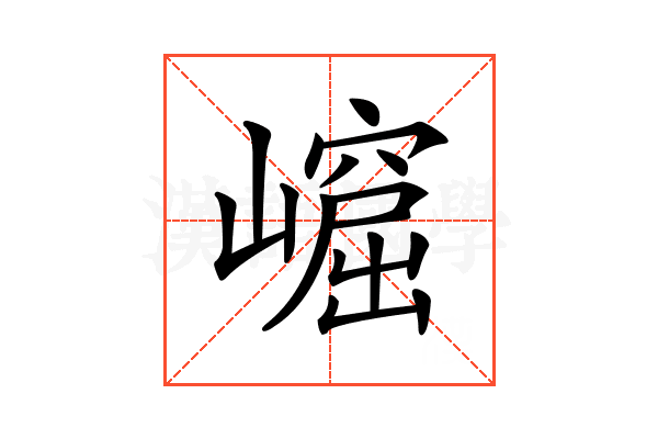 𡼿