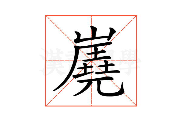 𡽧