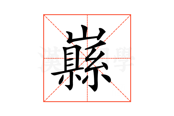 𡾥