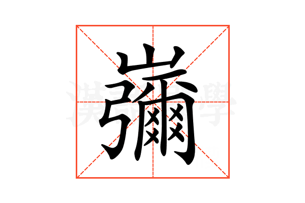 𡾱