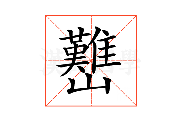 𡿊