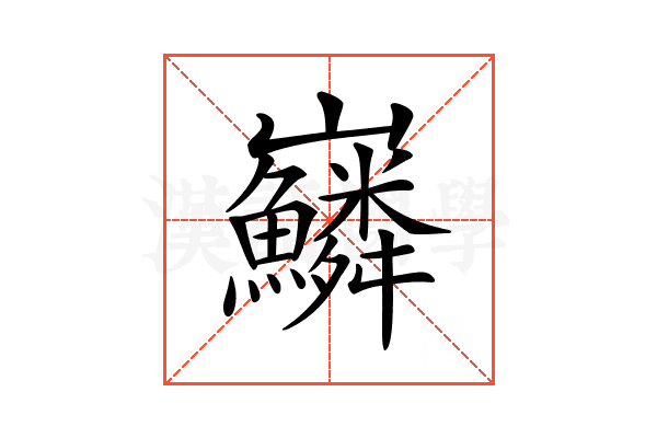 𡿠