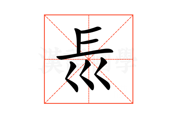 𡿰