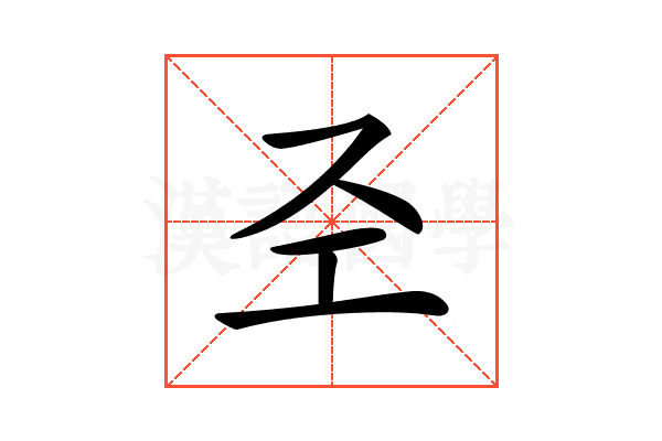 𢀖