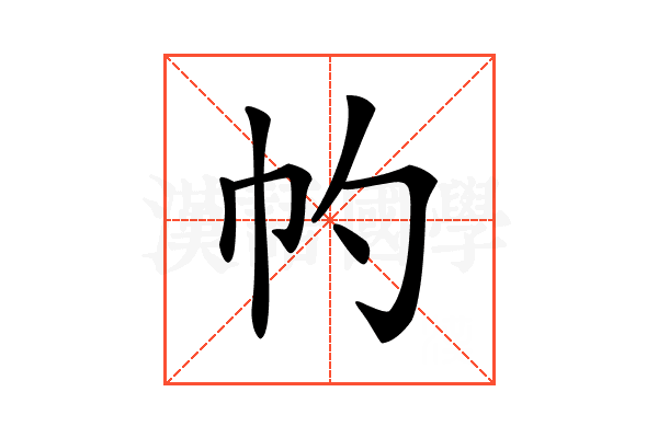 𢁕