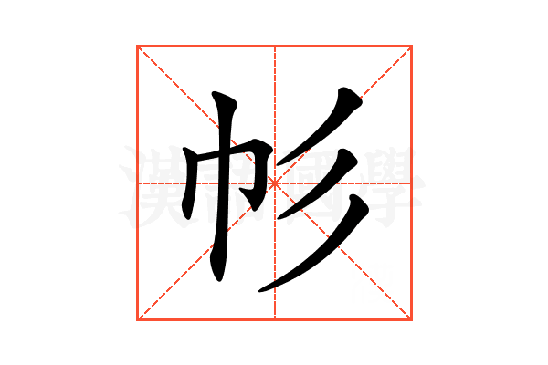 𢁘