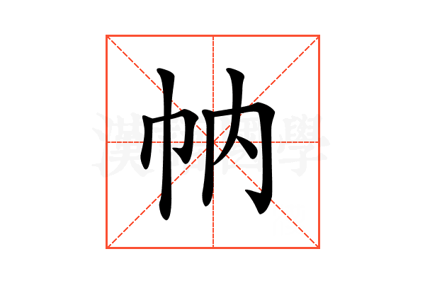 𢁩