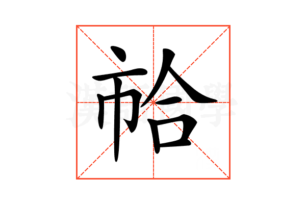 𢂷