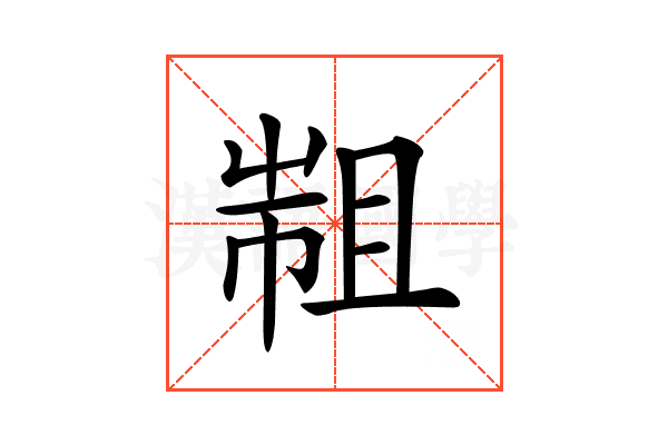 𢄄
