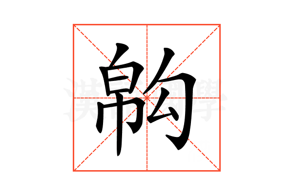 𢄇
