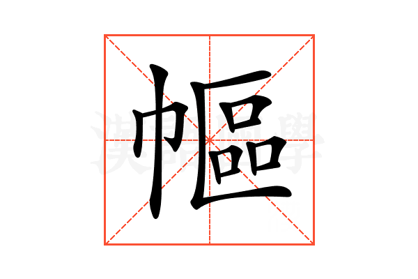 𢄠
