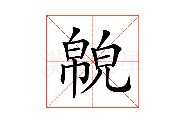 𢅉