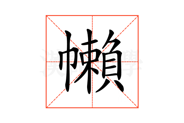 𢅭