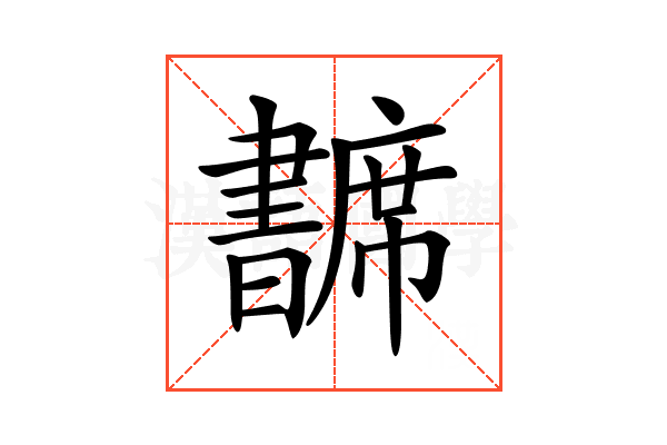 𢅺