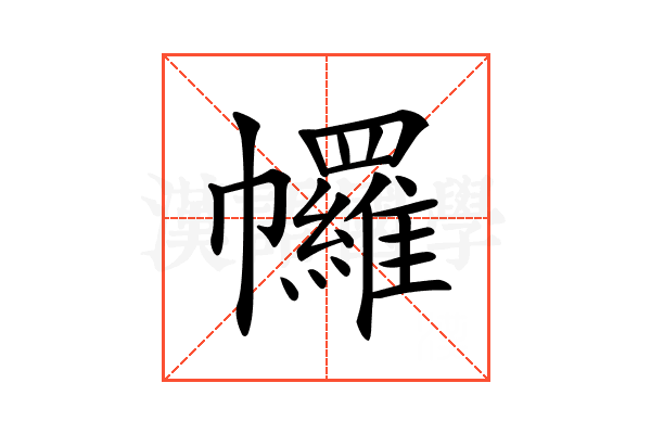 𢅾