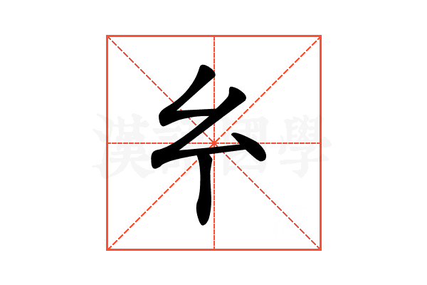 𢆯