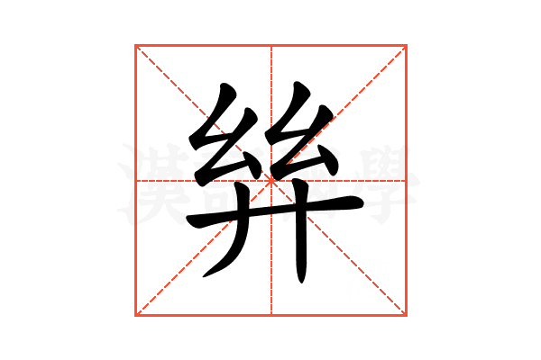 𢇂
