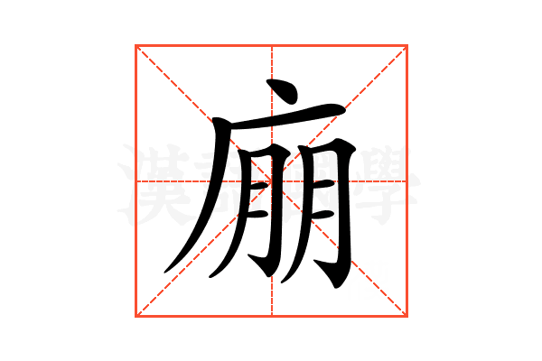𢉁