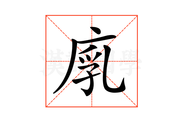𢉚