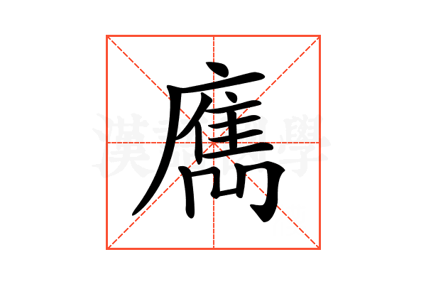 𢋄