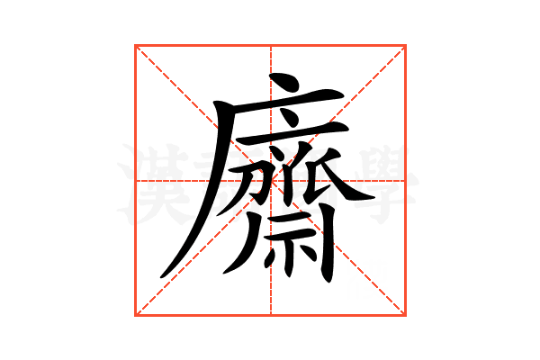 𢋿