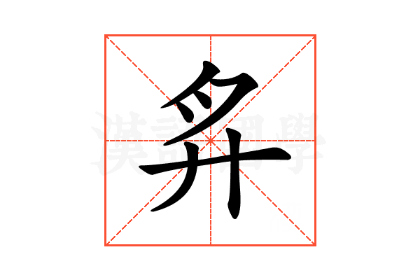 𢌳