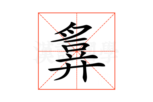 𢍪
