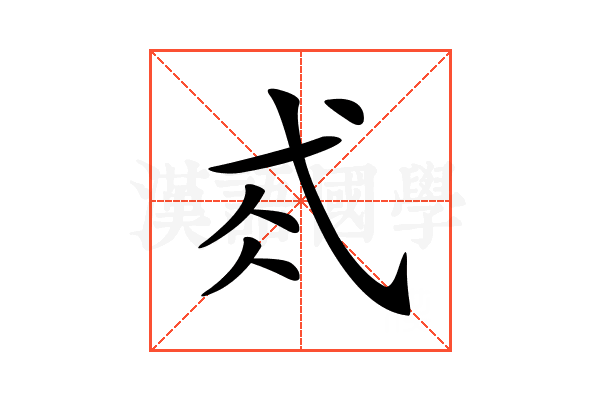 𢎂