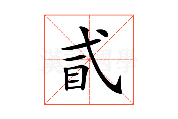𢎈