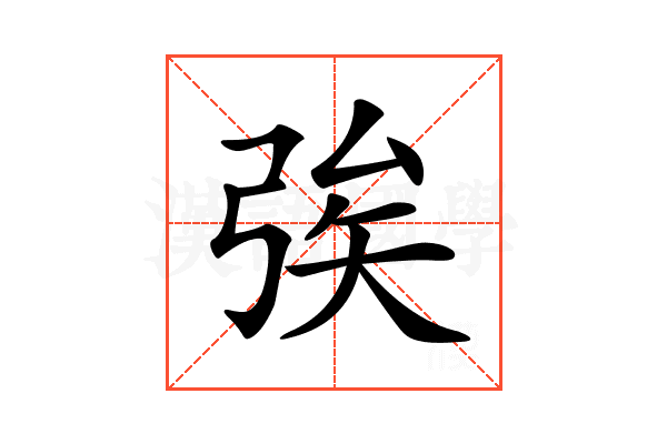 𢏦