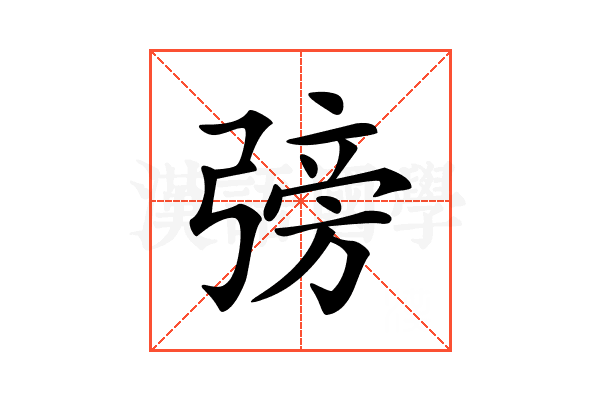 𢐊