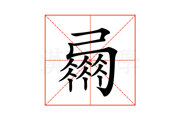 𢐴