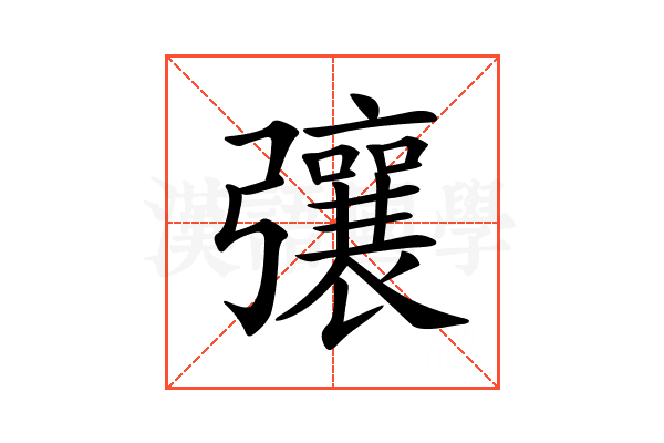 𢐿