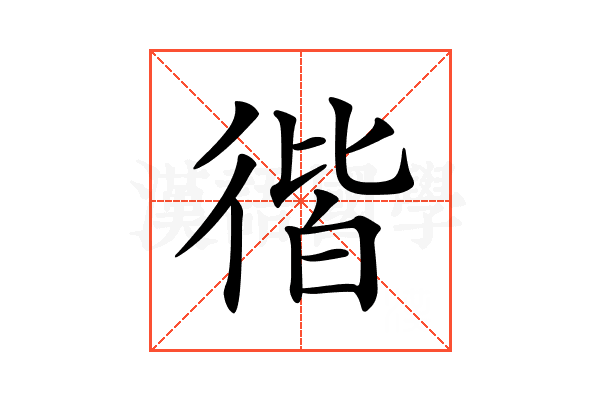 𢔡