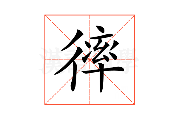 𢕑